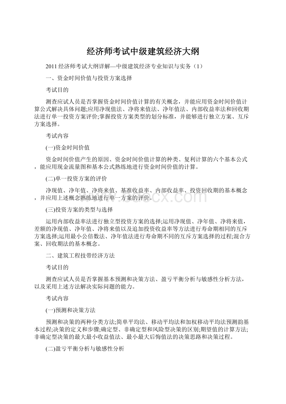 经济师考试中级建筑经济大纲.docx