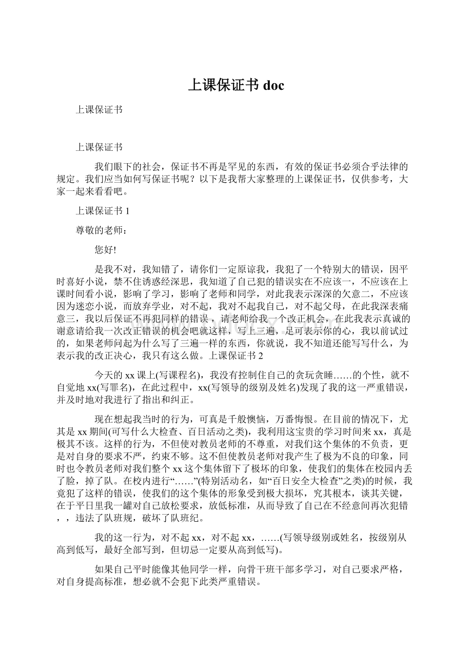 上课保证书docWord文件下载.docx_第1页