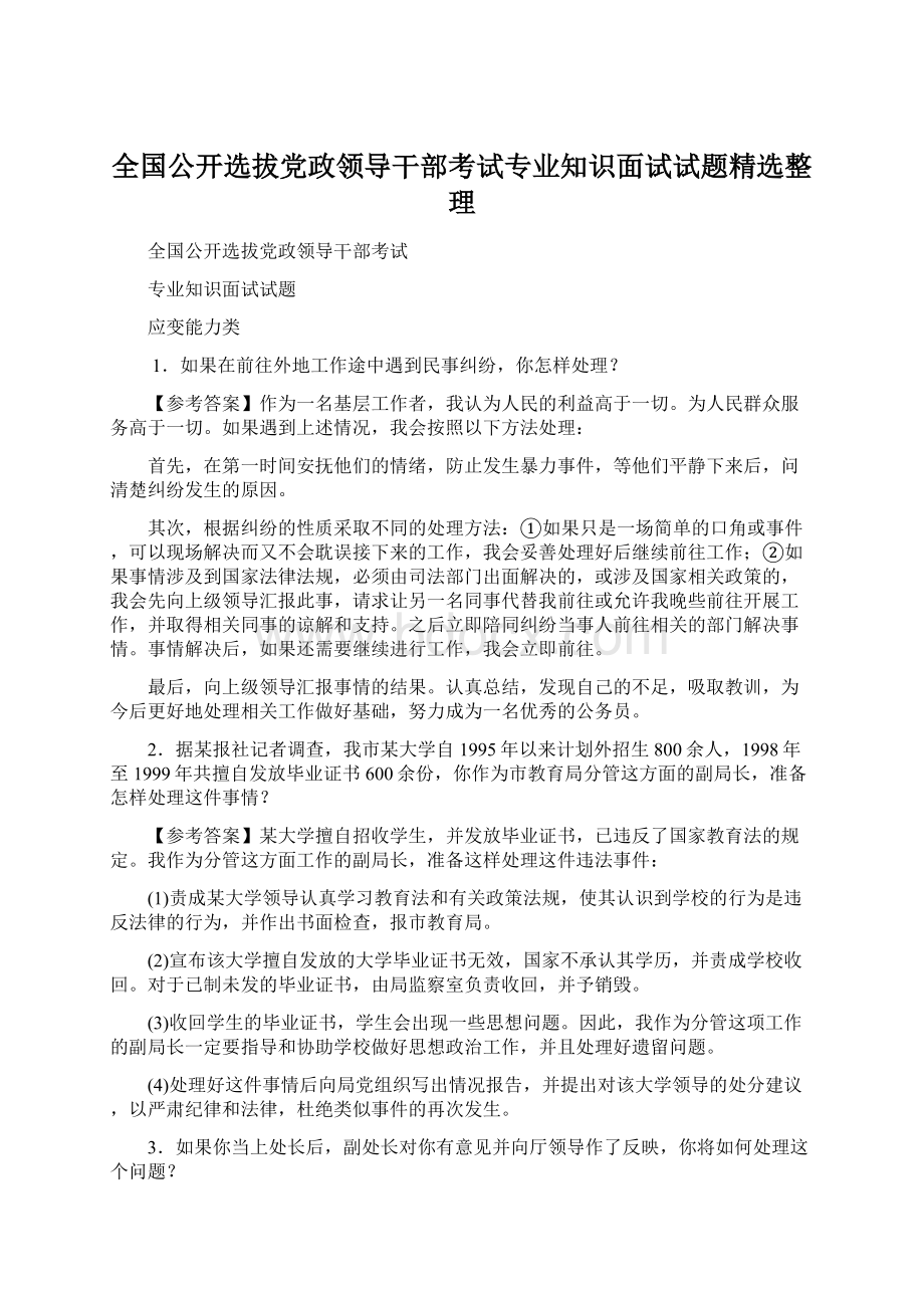 全国公开选拔党政领导干部考试专业知识面试试题精选整理.docx