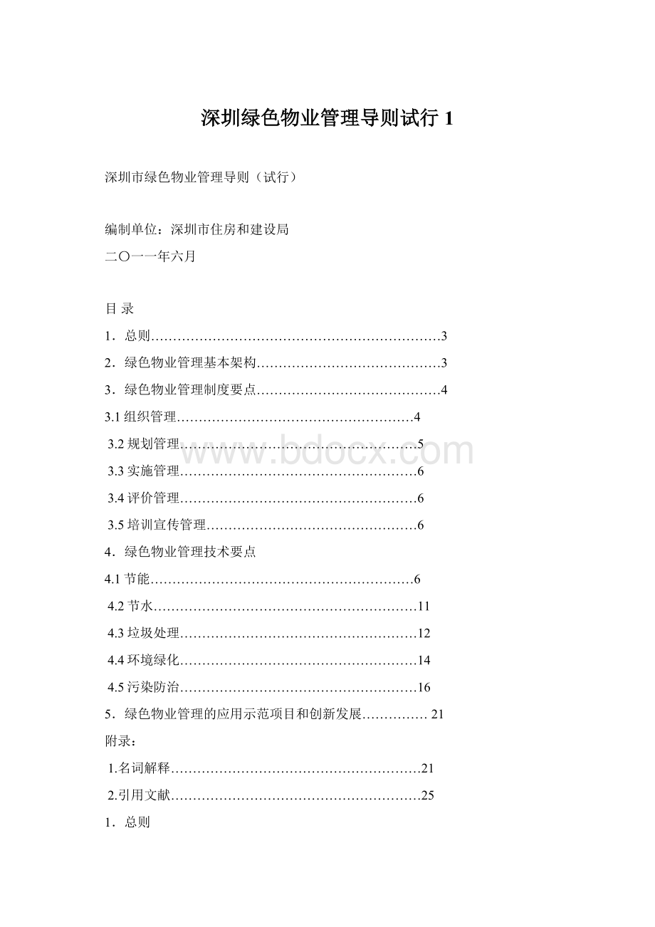 深圳绿色物业管理导则试行1文档格式.docx_第1页