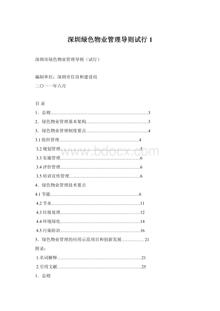 深圳绿色物业管理导则试行1文档格式.docx