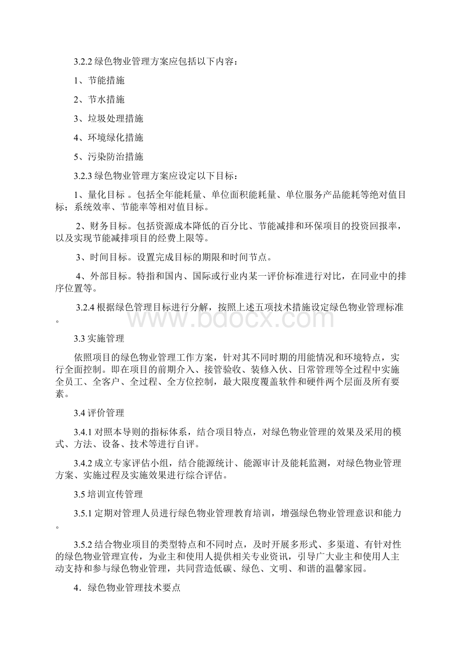 深圳绿色物业管理导则试行1.docx_第3页