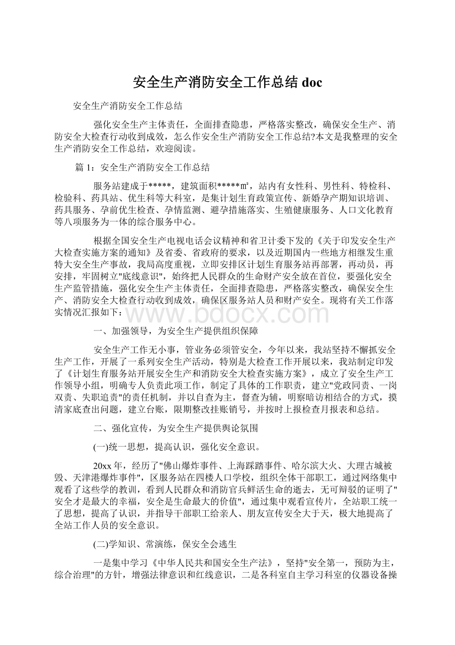 安全生产消防安全工作总结docWord文档格式.docx_第1页