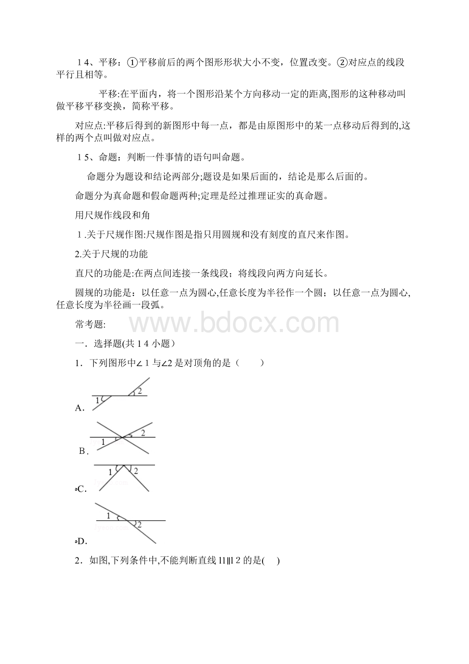 初一相交线与平行线所有知识点总结和常考题提高难题压轴题练习含答案解析Word格式文档下载.docx_第2页