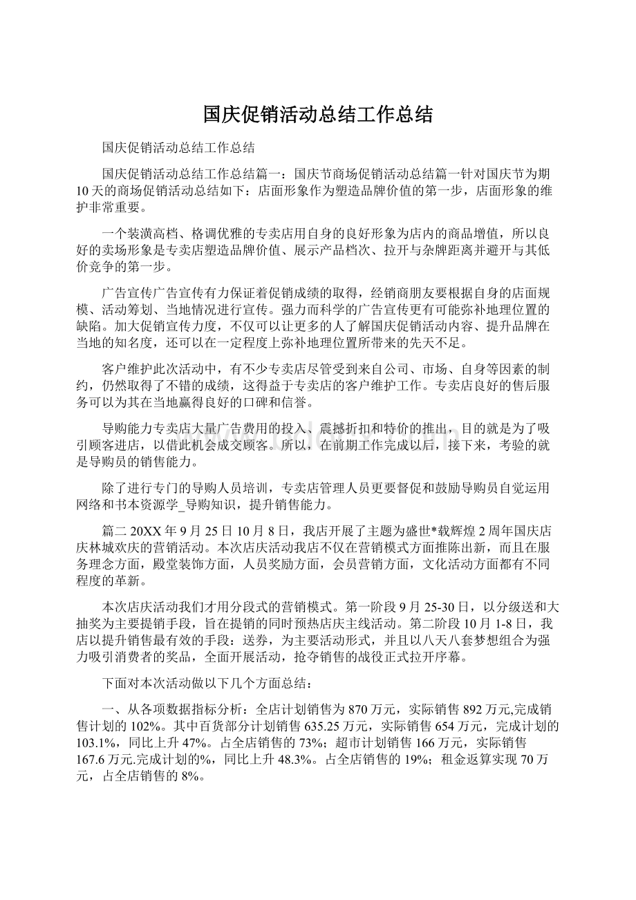 国庆促销活动总结工作总结.docx