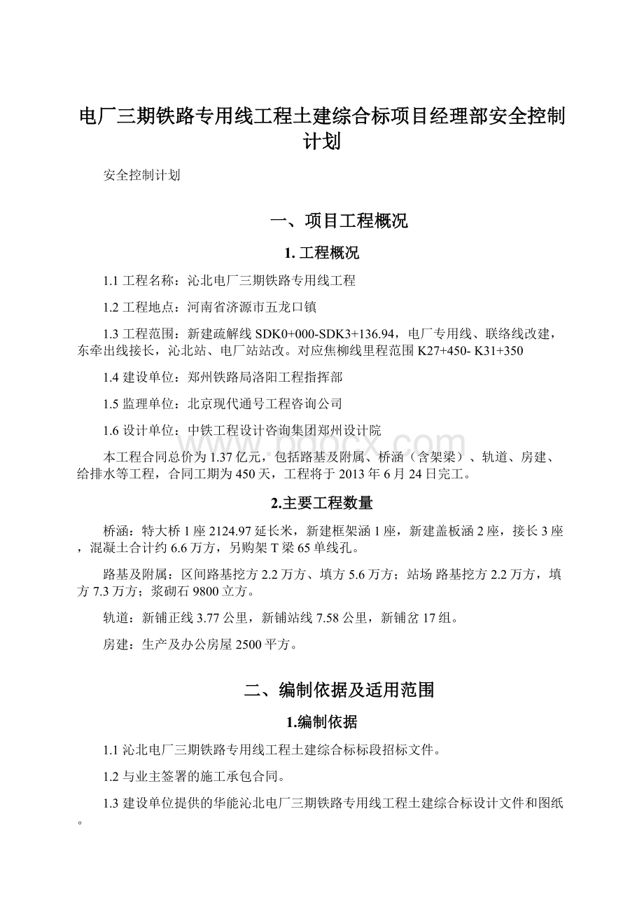 电厂三期铁路专用线工程土建综合标项目经理部安全控制计划.docx_第1页