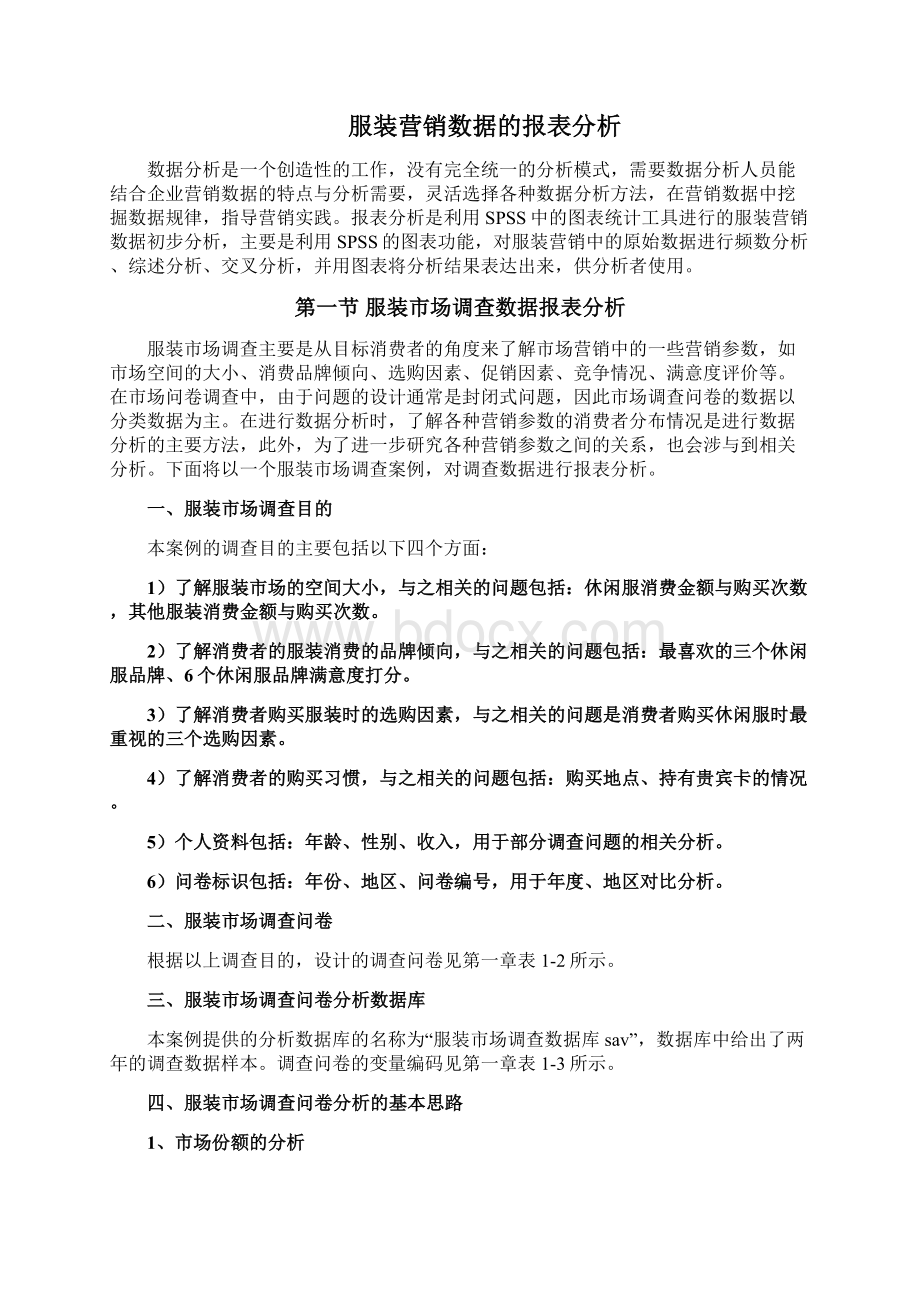 服装营销数据报表分析报告Word下载.docx_第2页