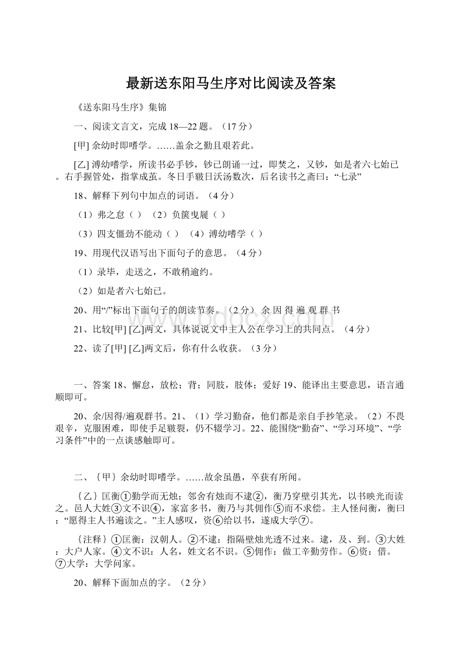 最新送东阳马生序对比阅读及答案.docx