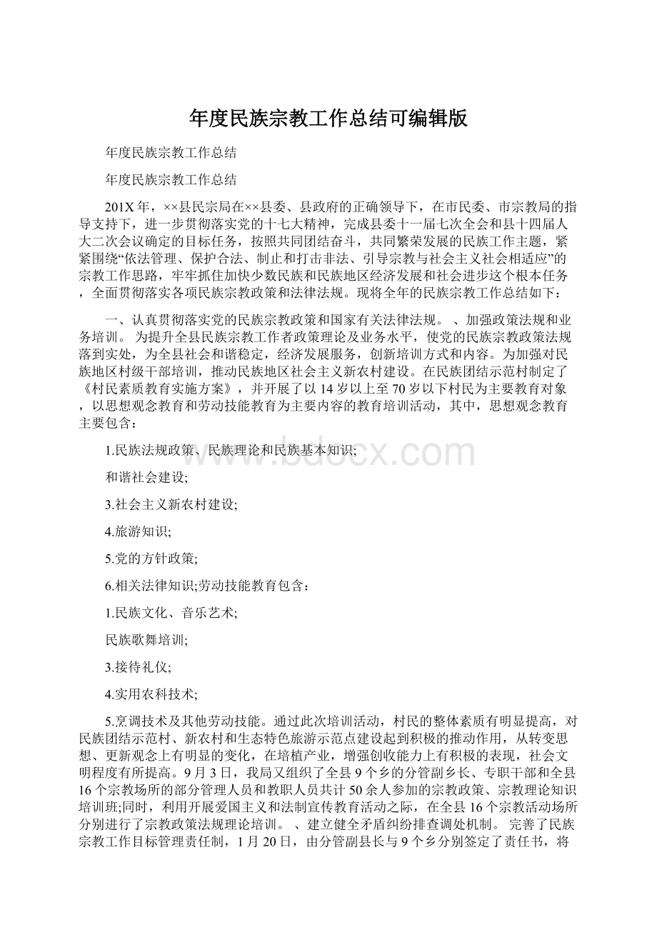 年度民族宗教工作总结可编辑版Word格式文档下载.docx_第1页