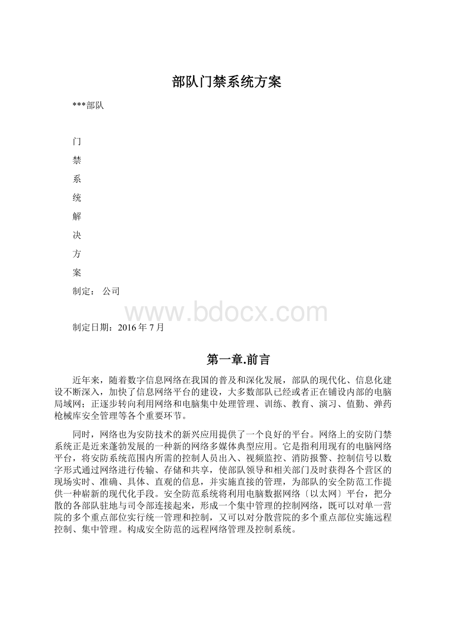 部队门禁系统方案Word文档格式.docx_第1页