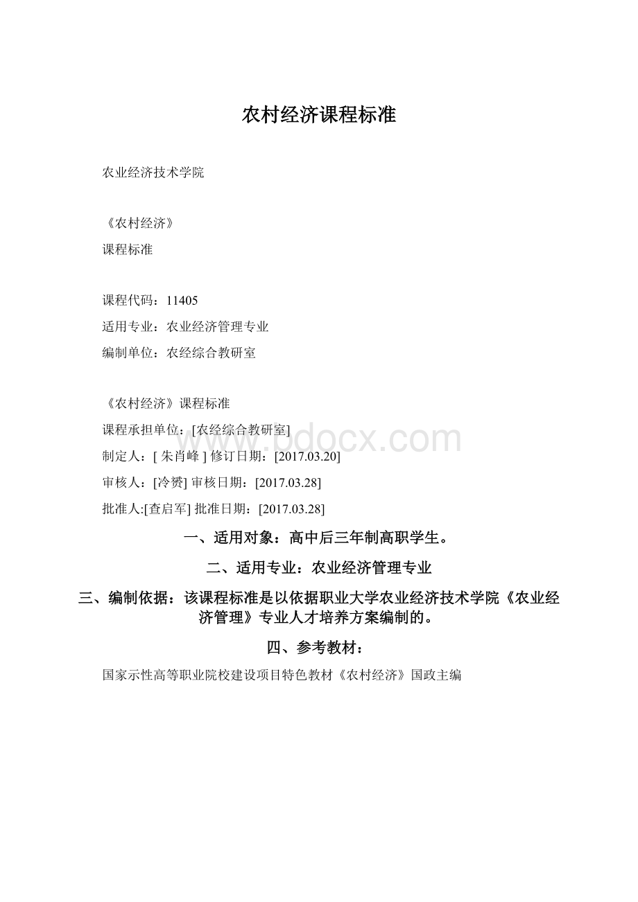 农村经济课程标准Word文档格式.docx