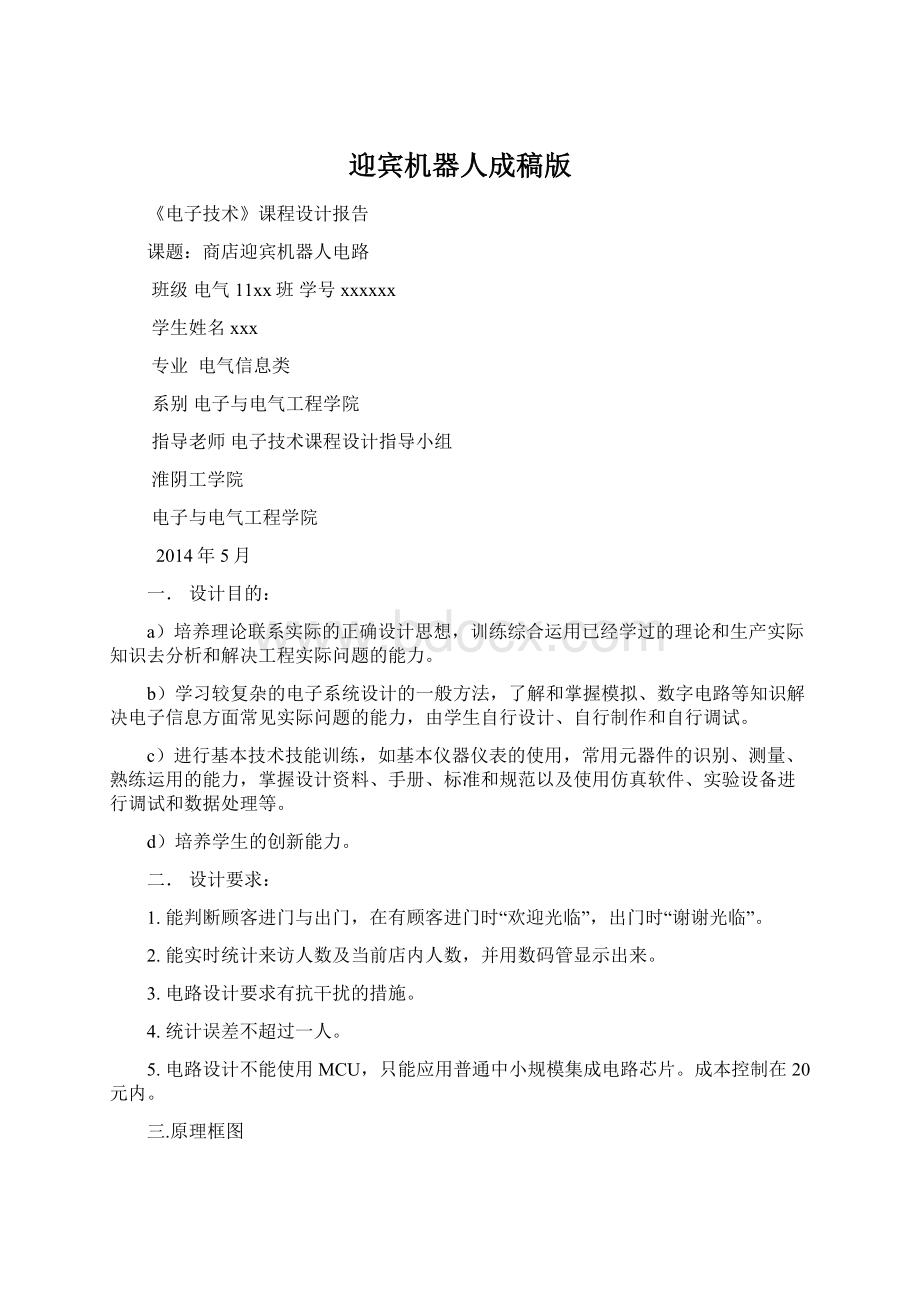 迎宾机器人成稿版Word下载.docx