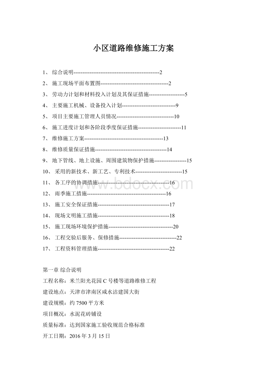 小区道路维修施工方案Word文件下载.docx