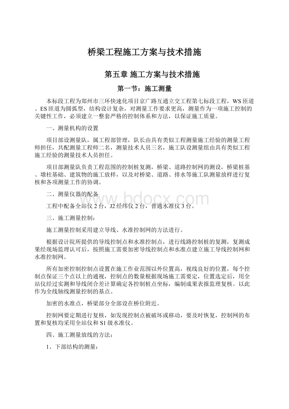 桥梁工程施工方案与技术措施.docx_第1页