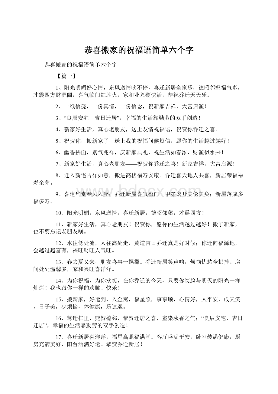 恭喜搬家的祝福语简单六个字.docx_第1页