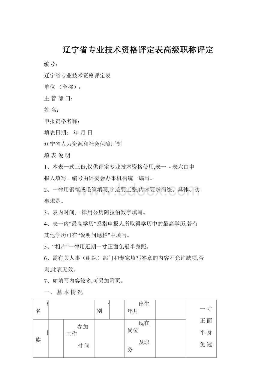 辽宁省专业技术资格评定表高级职称评定Word文档格式.docx_第1页