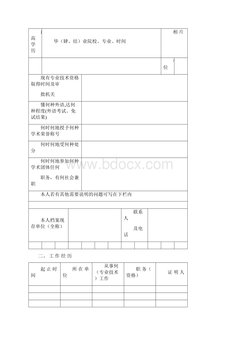 辽宁省专业技术资格评定表高级职称评定Word文档格式.docx_第2页