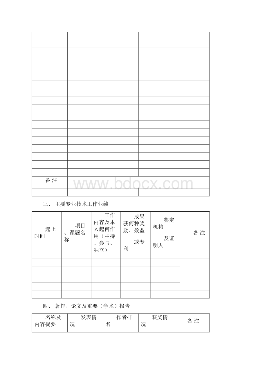 辽宁省专业技术资格评定表高级职称评定Word文档格式.docx_第3页