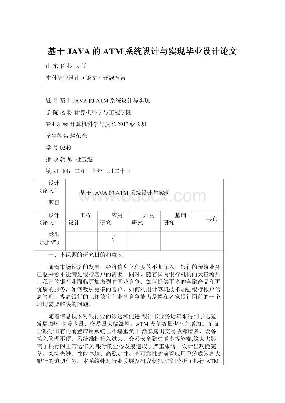 基于JAVA的ATM系统设计与实现毕业设计论文Word格式文档下载.docx