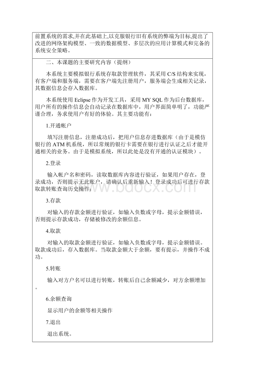 基于JAVA的ATM系统设计与实现毕业设计论文Word格式文档下载.docx_第2页