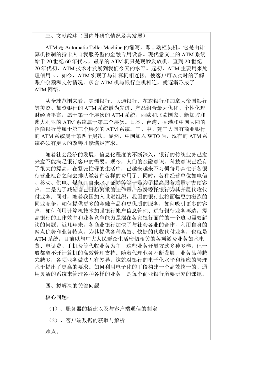 基于JAVA的ATM系统设计与实现毕业设计论文Word格式文档下载.docx_第3页