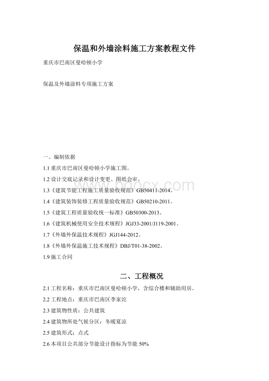 保温和外墙涂料施工方案教程文件Word格式.docx_第1页