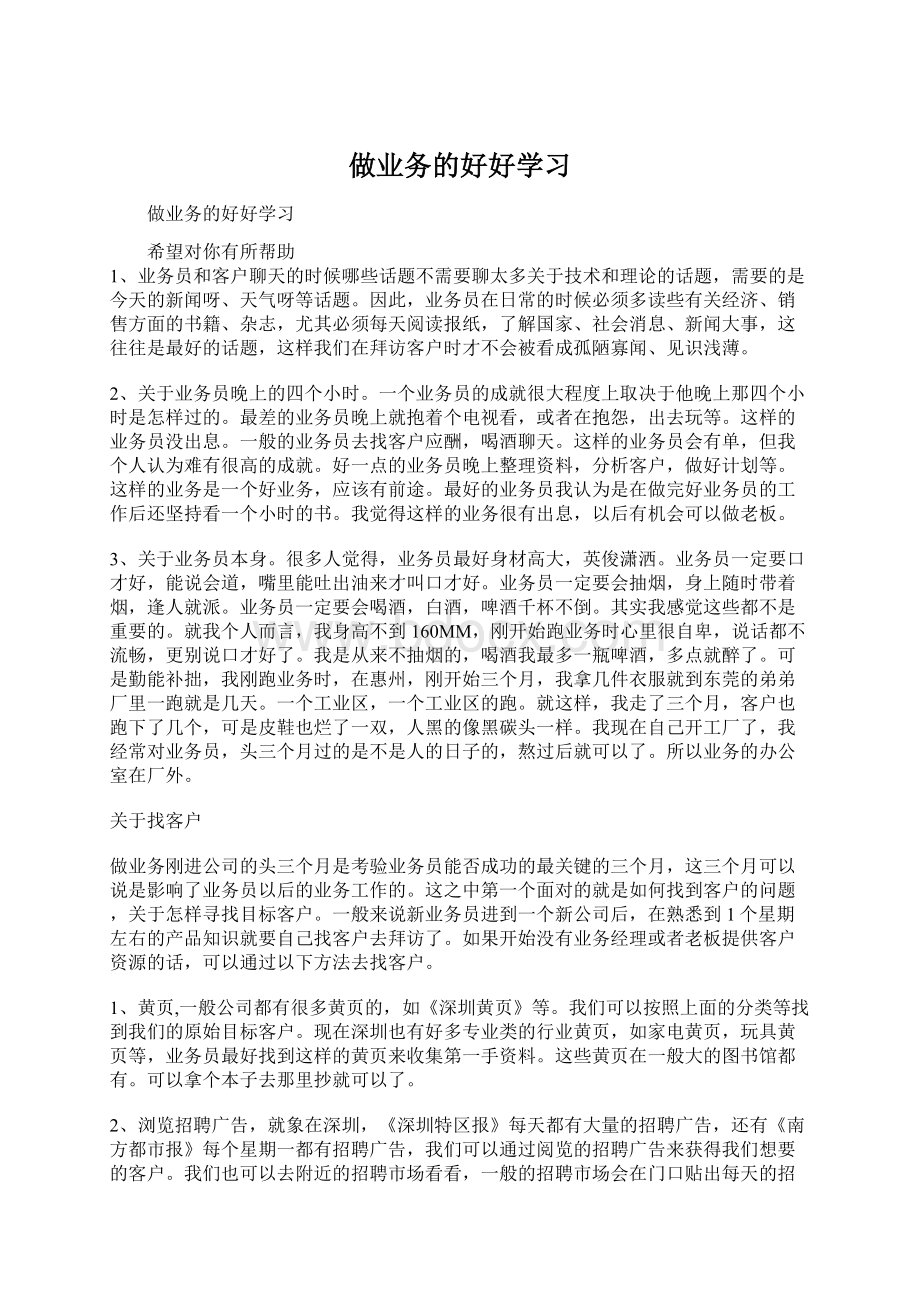 做业务的好好学习.docx_第1页