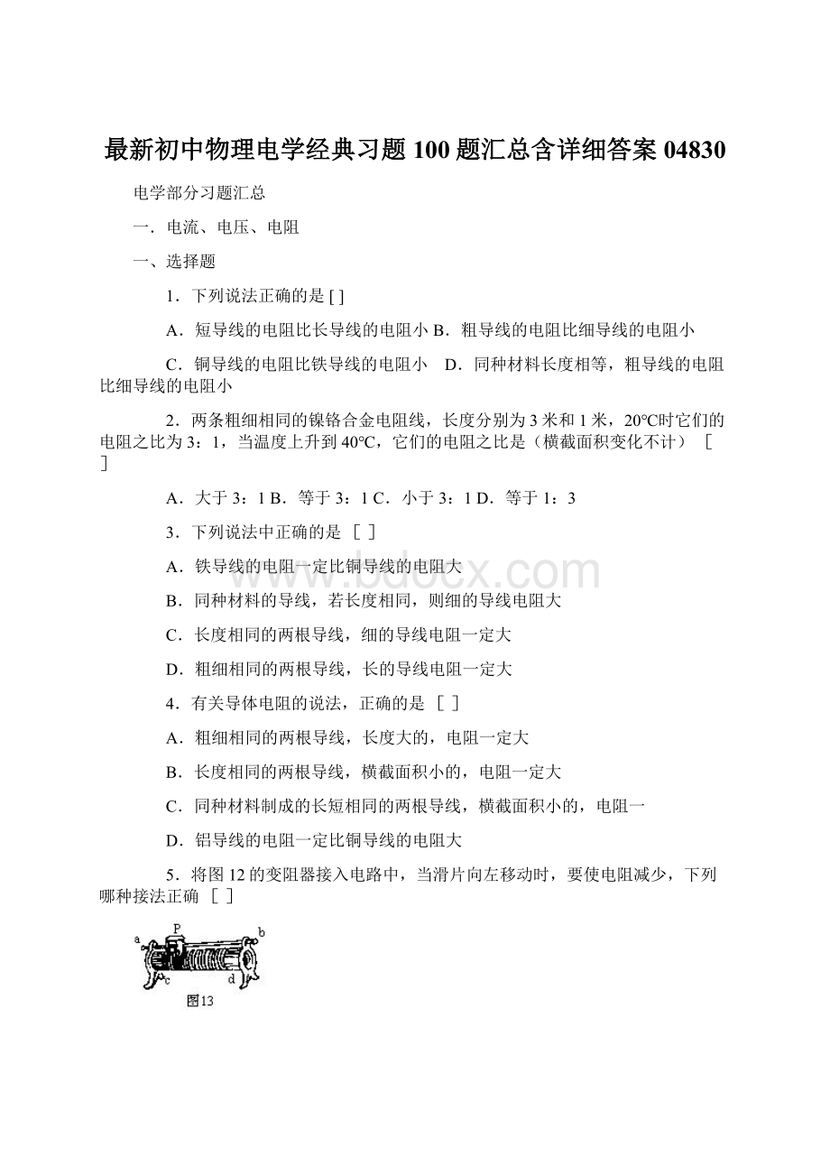 最新初中物理电学经典习题100题汇总含详细答案04830.docx_第1页