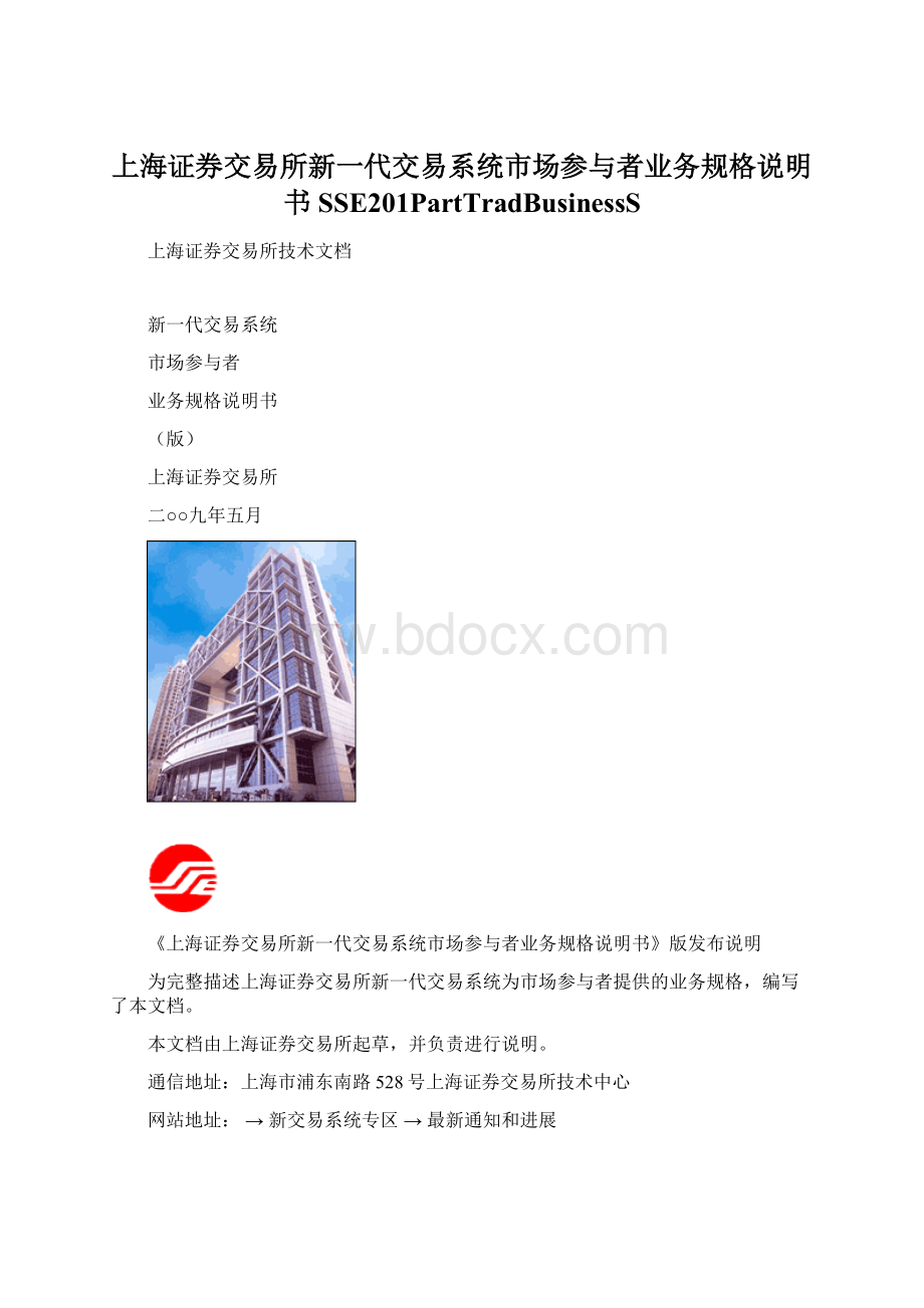 上海证券交易所新一代交易系统市场参与者业务规格说明书SSE201PartTradBusinessS.docx_第1页