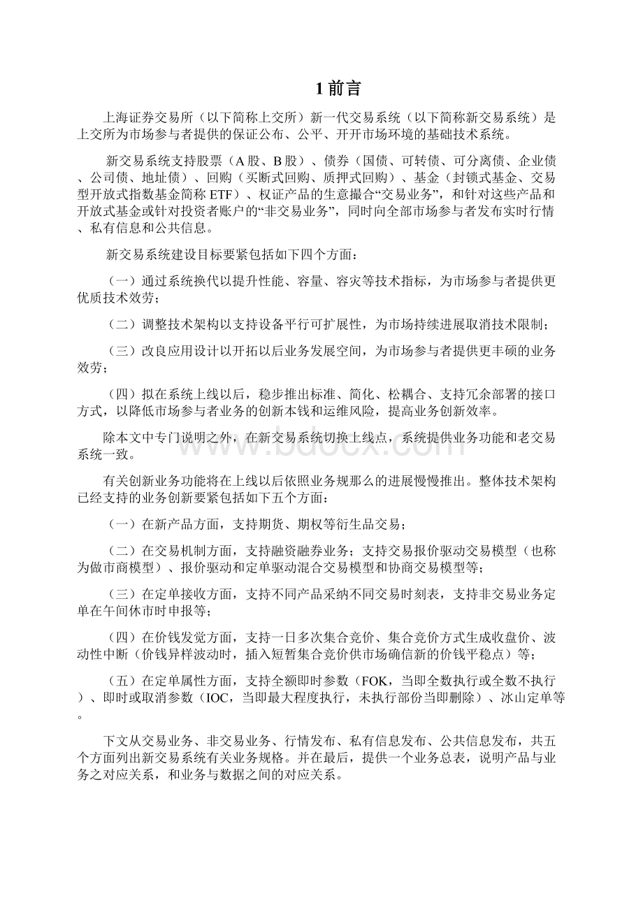上海证券交易所新一代交易系统市场参与者业务规格说明书SSE201PartTradBusinessS.docx_第2页