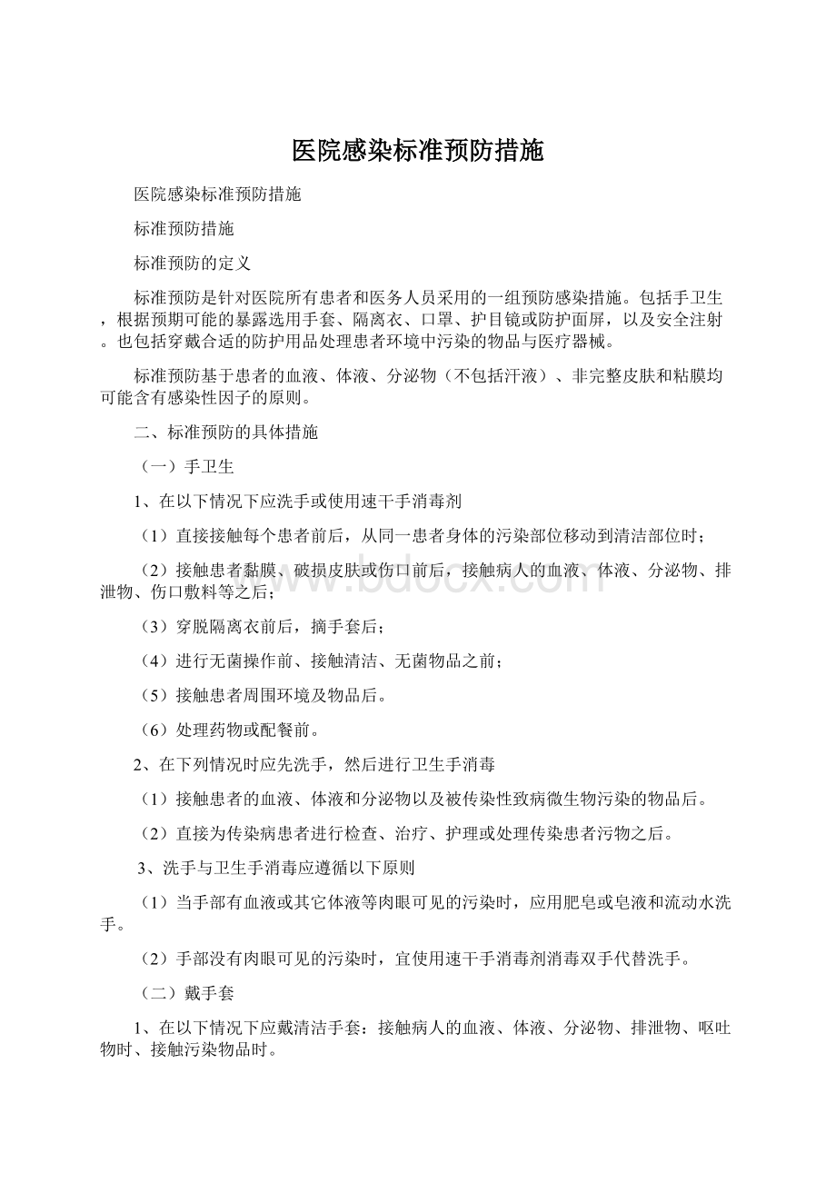 医院感染标准预防措施.docx