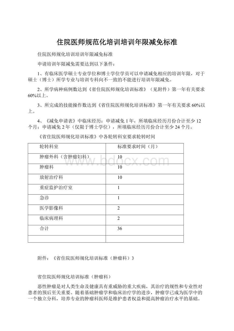 住院医师规范化培训培训年限减免标准Word文档格式.docx