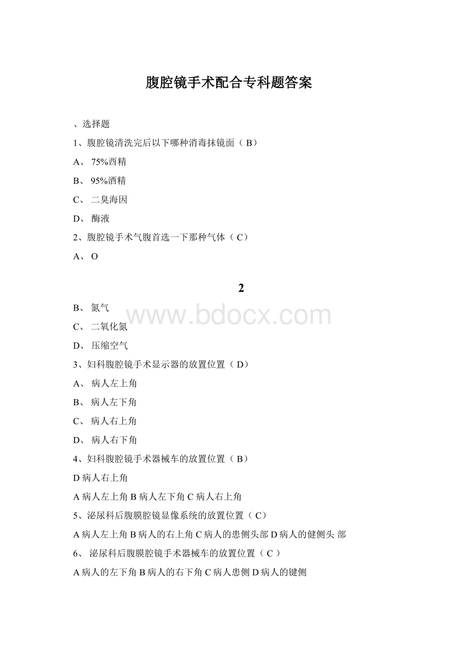 腹腔镜手术配合专科题答案Word文档格式.docx_第1页