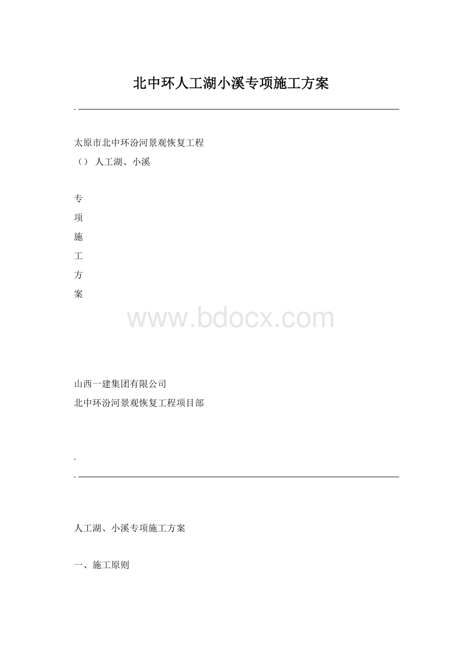 北中环人工湖小溪专项施工方案.docx_第1页