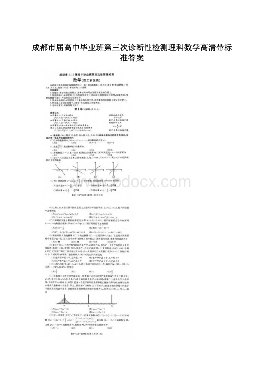 成都市届高中毕业班第三次诊断性检测理科数学高清带标准答案Word格式文档下载.docx