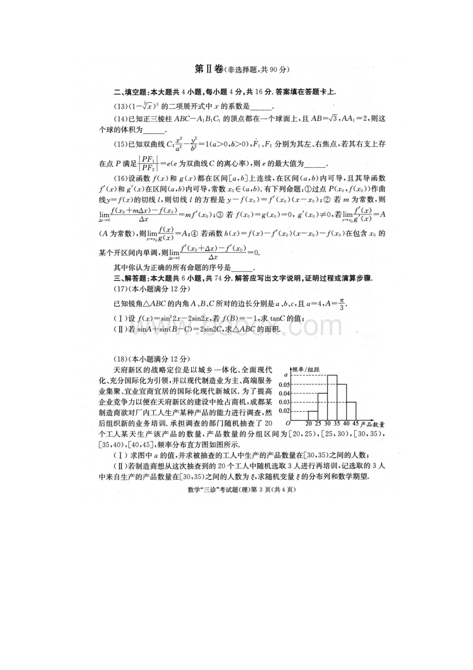 成都市届高中毕业班第三次诊断性检测理科数学高清带标准答案Word格式文档下载.docx_第2页