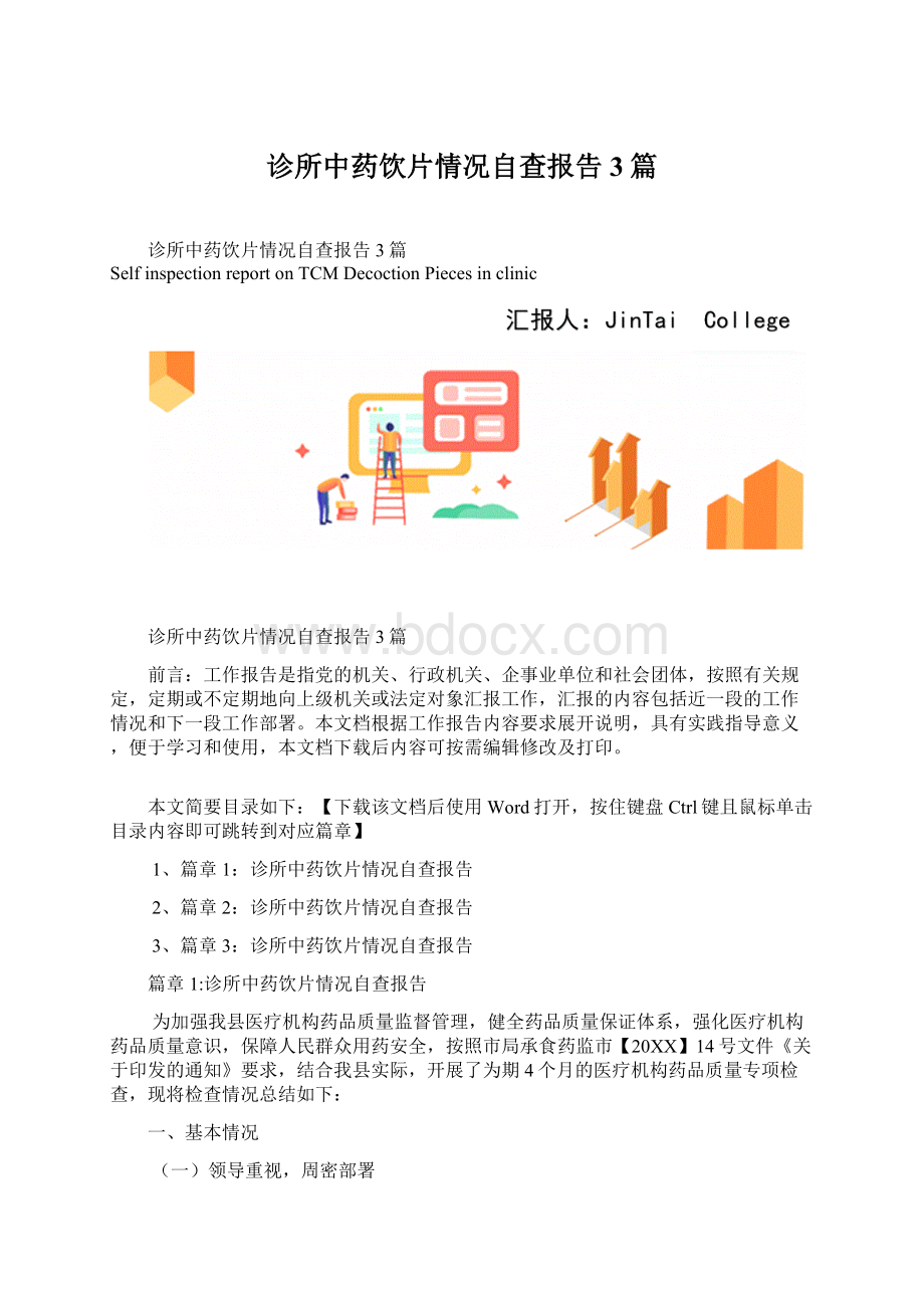 诊所中药饮片情况自查报告3篇Word文件下载.docx