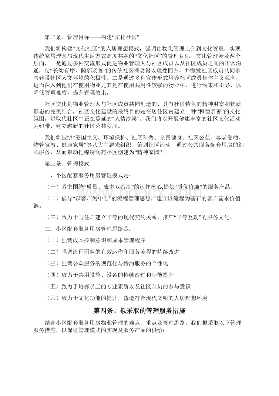 保障房配套服务用房管理方案Word下载.docx_第2页