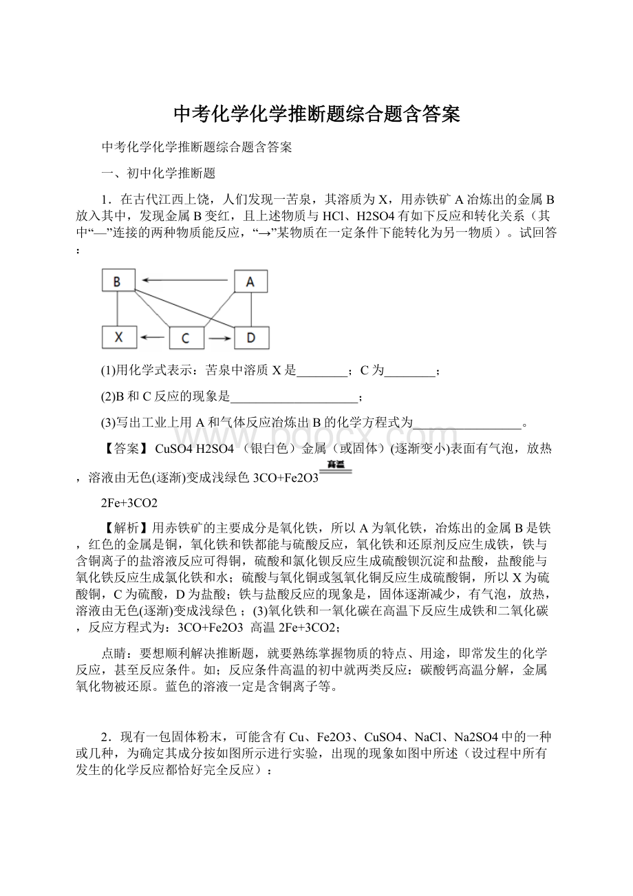 中考化学化学推断题综合题含答案Word文件下载.docx