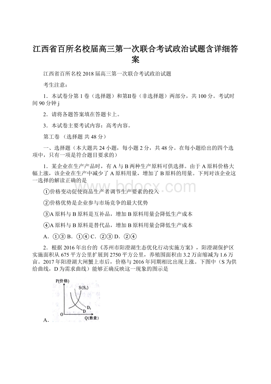 江西省百所名校届高三第一次联合考试政治试题含详细答案.docx_第1页