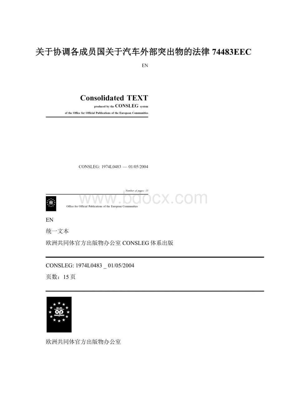 关于协调各成员国关于汽车外部突出物的法律74483EEC.docx_第1页