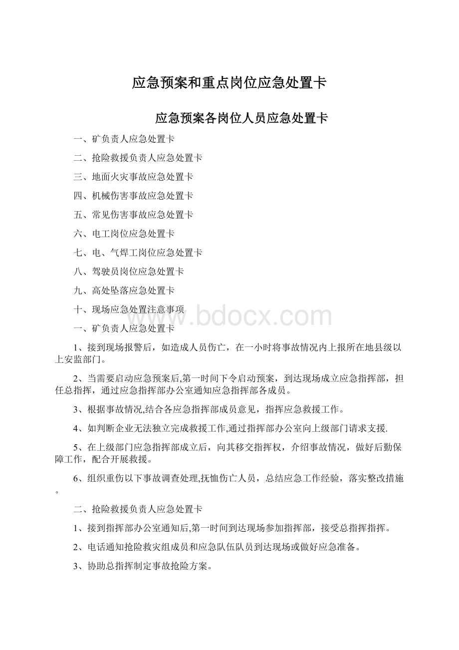 应急预案和重点岗位应急处置卡.docx