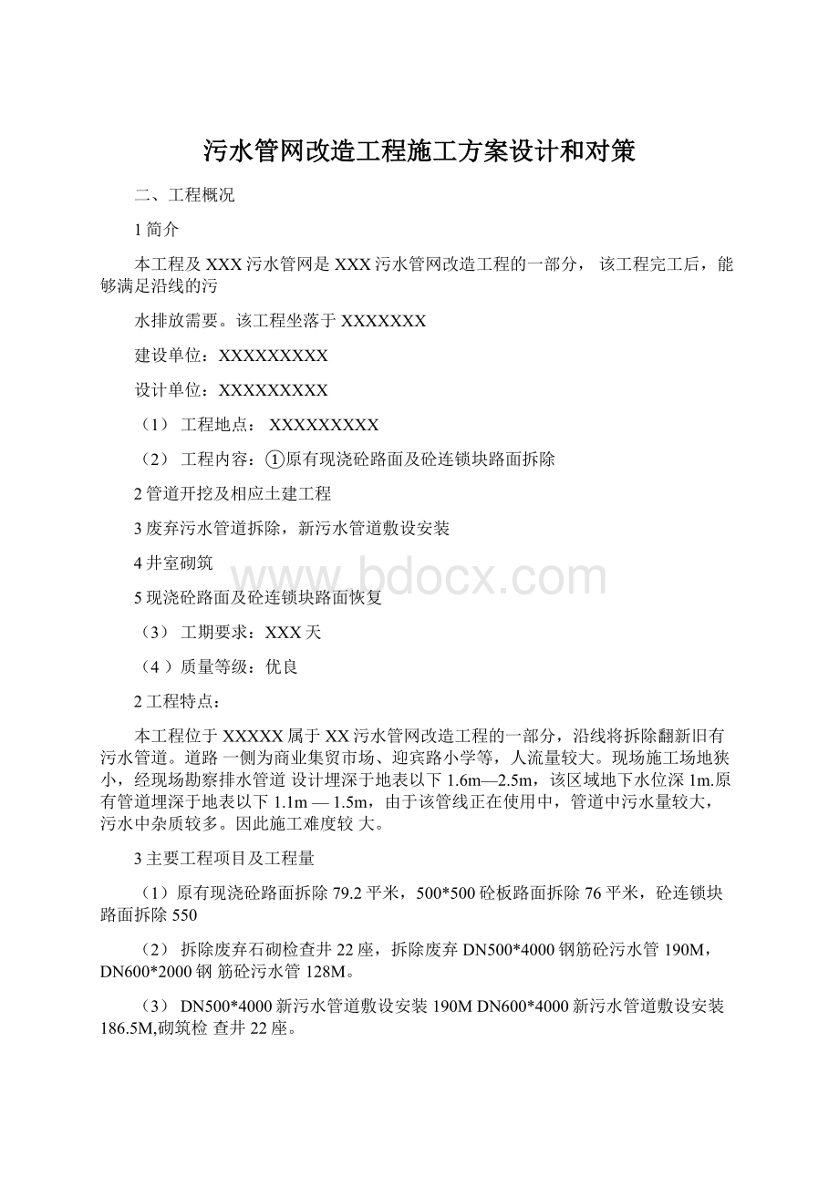 污水管网改造工程施工方案设计和对策Word下载.docx_第1页