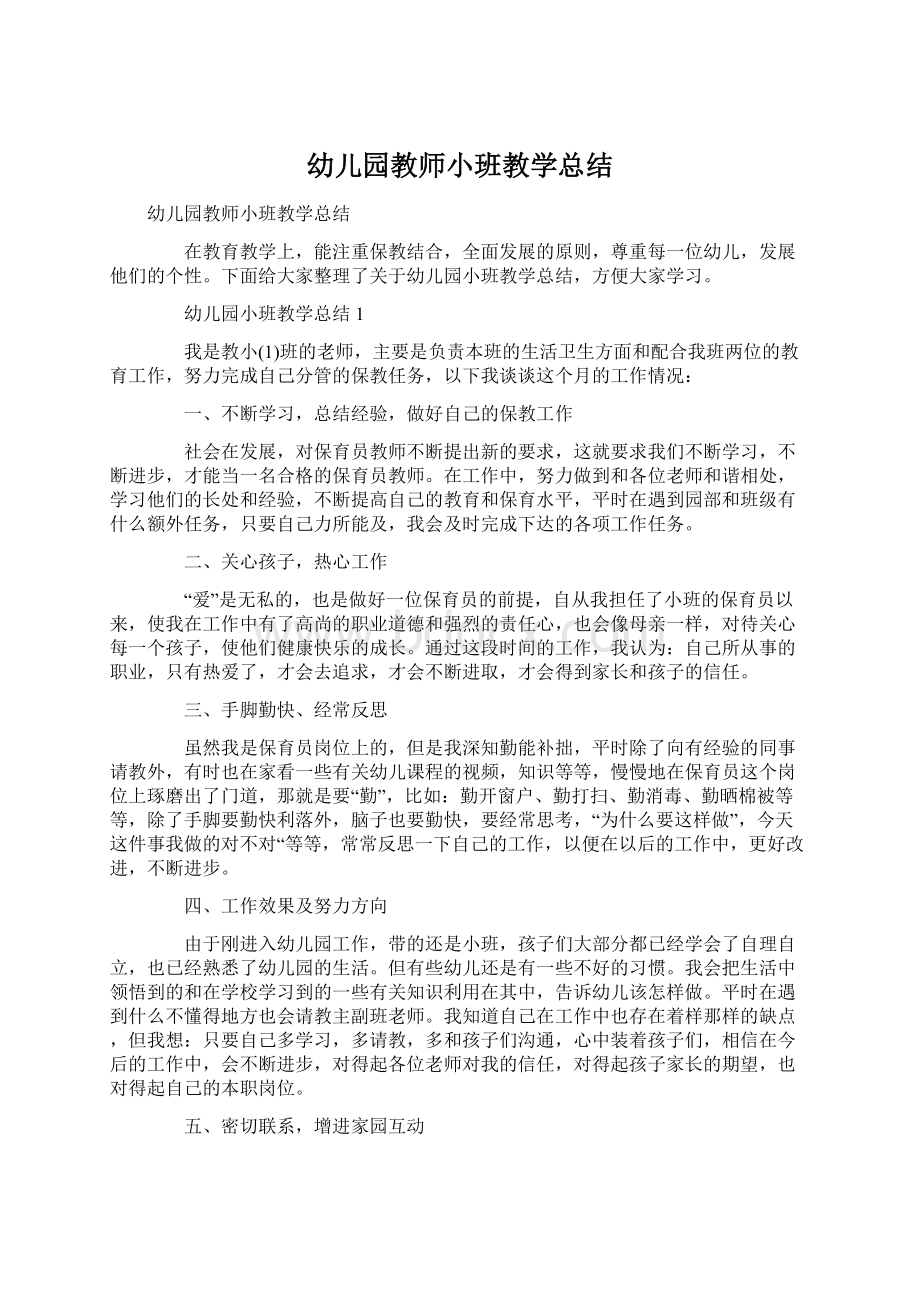 幼儿园教师小班教学总结Word文件下载.docx