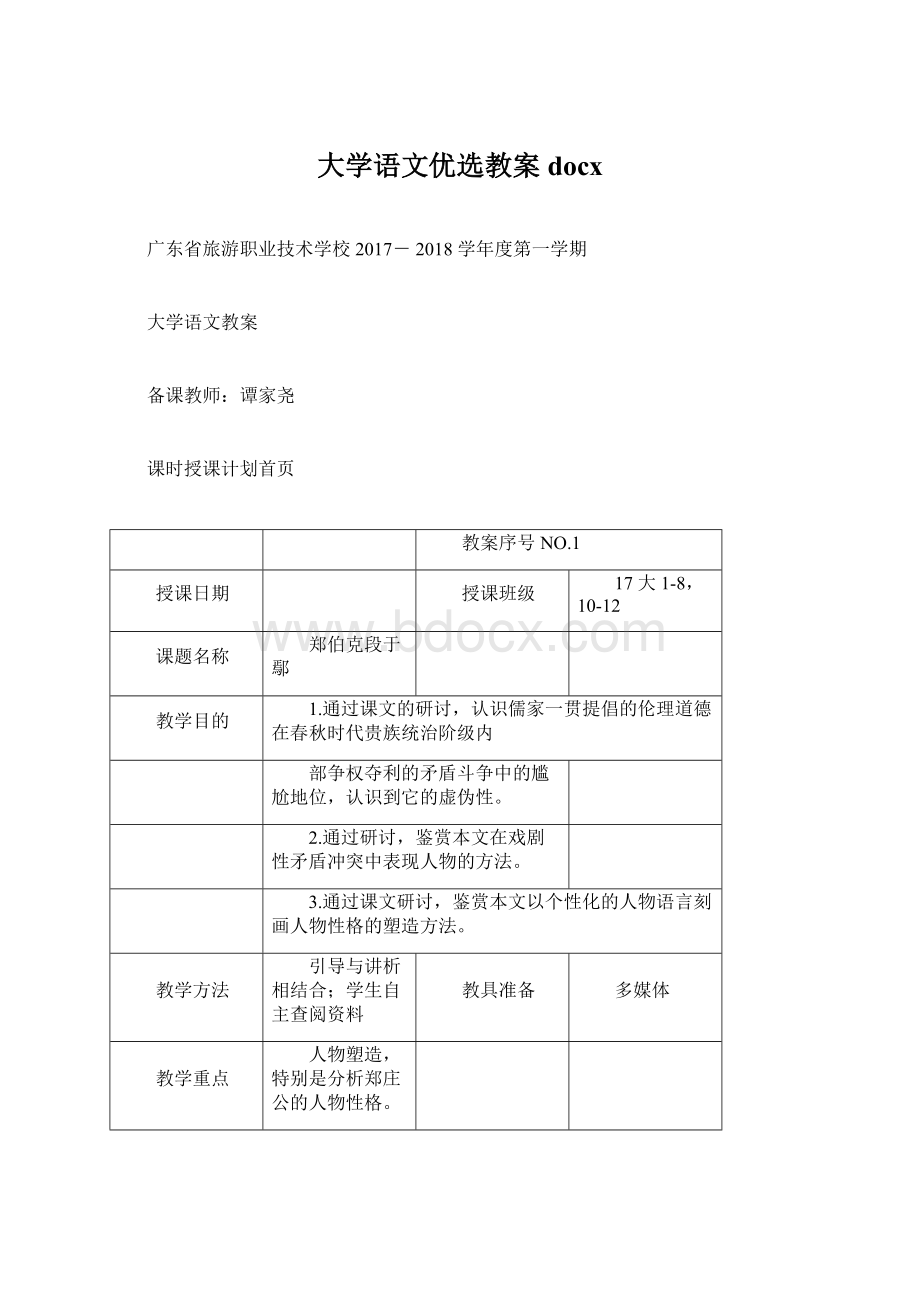 大学语文优选教案docx.docx_第1页