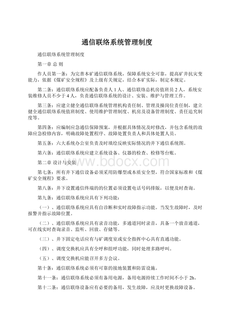 通信联络系统管理制度Word文件下载.docx_第1页