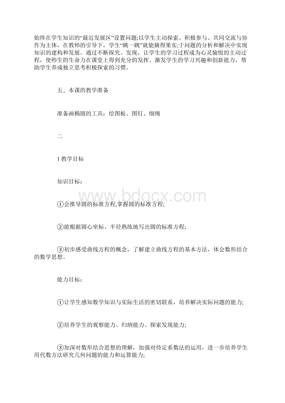 经典人教版圆的方程说课稿doc.docx_第3页