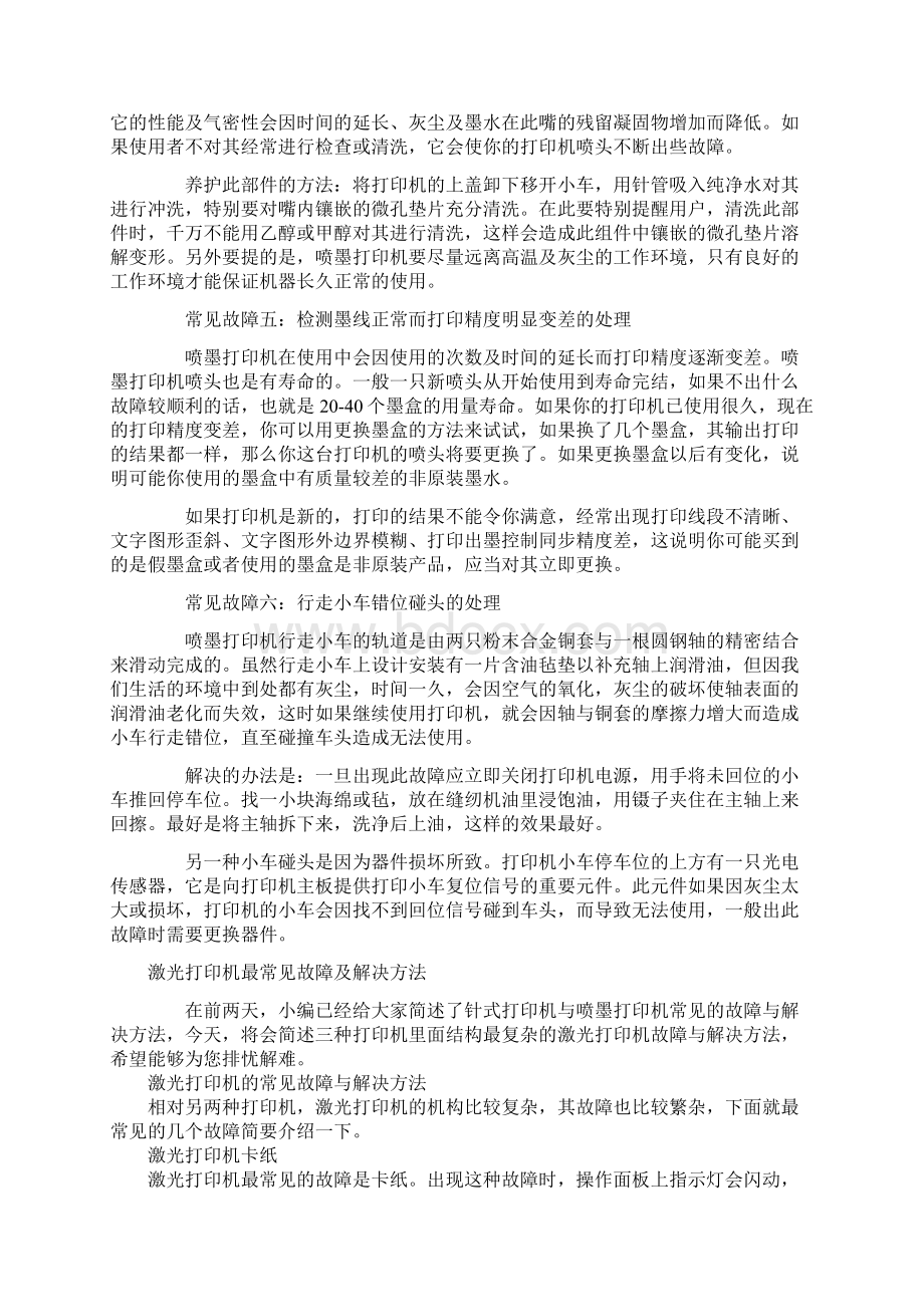 各种打印机常见故障分析与解决办法Word文档下载推荐.docx_第2页