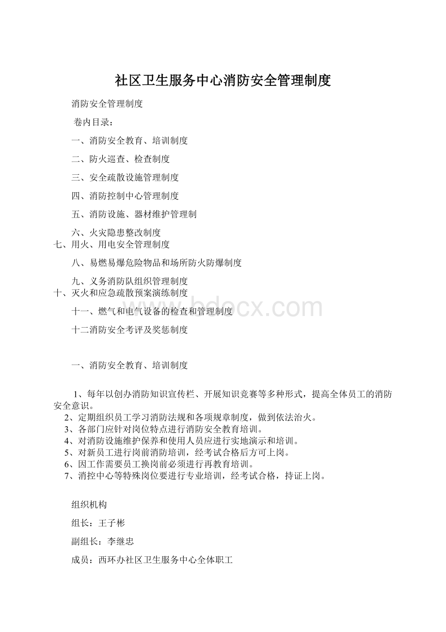 社区卫生服务中心消防安全管理制度Word下载.docx_第1页