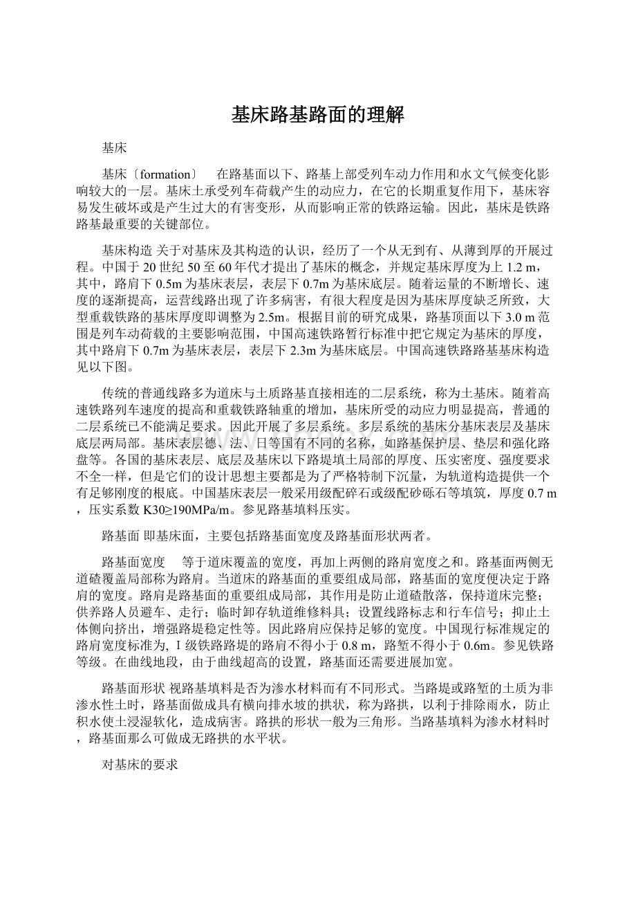 基床路基路面的理解文档格式.docx_第1页